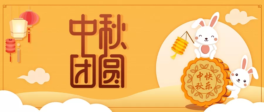 新發(fā)現(xiàn)祝大家闔家歡樂，中秋團(tuán)圓