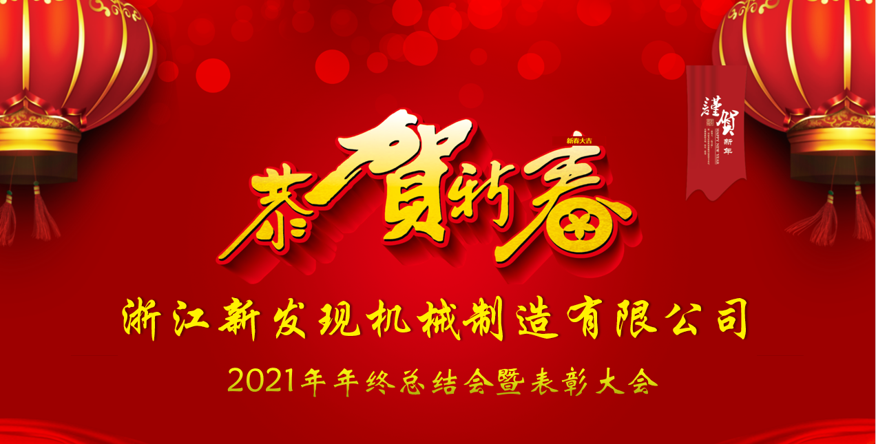 2021年度浙江新發(fā)現(xiàn)機械年終總結會暨表彰大會